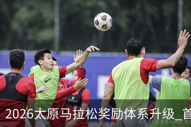 2026太原马拉松奖励体系升级 首设中国籍运动员特别奖